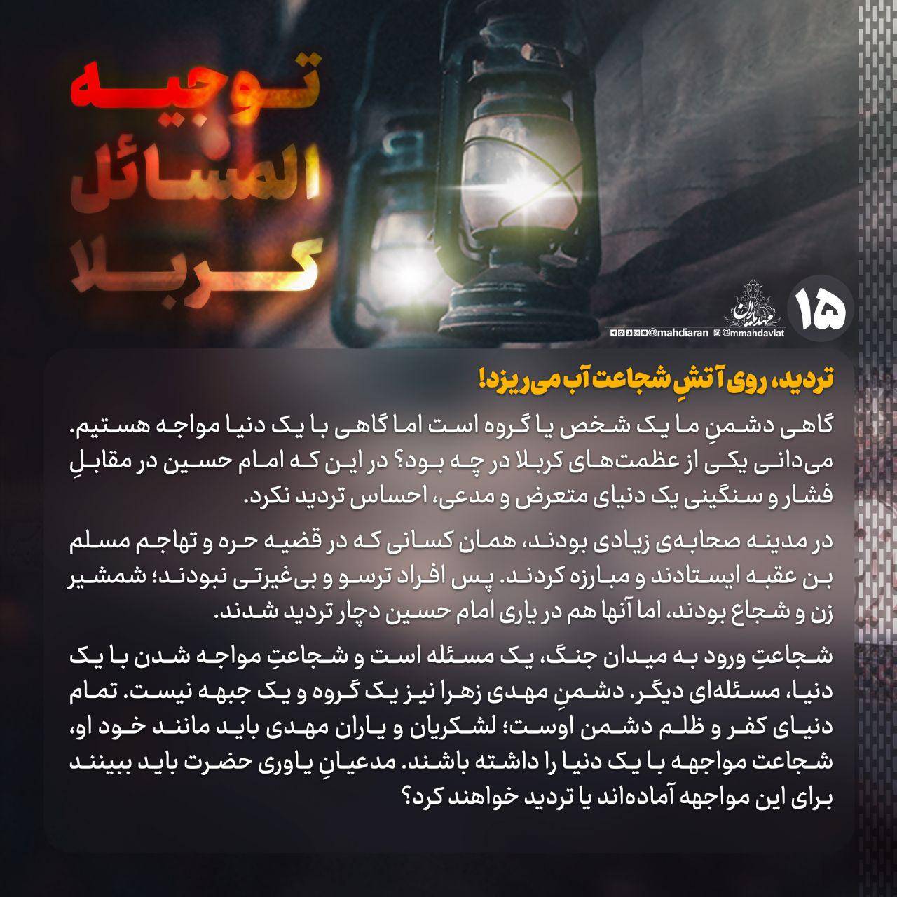 تردید، روی آتشِ شجاعت آب میریزد!